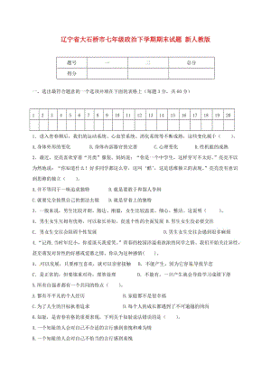 遼寧省大石橋市七年級政治下學(xué)期期末試題 新人教版.doc