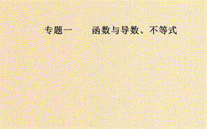 （廣東專版）2019高考數(shù)學二輪復習 第二部分 專題一 函數(shù)與導數(shù)、不等式 第3講 不等式課件 文.ppt