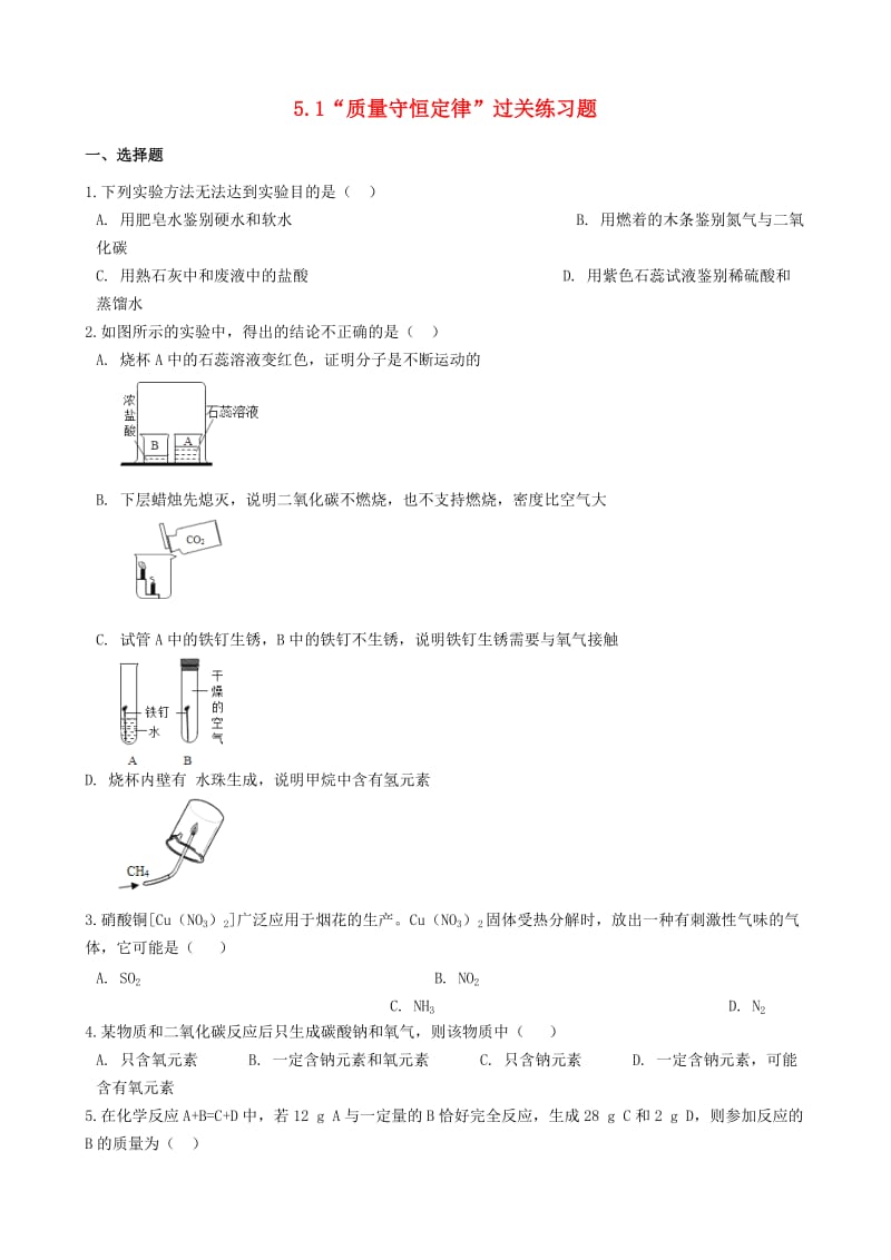 九年级化学上册第五单元化学方程式5.1“质量守恒定律”过关练习题无答案 新人教版.doc_第1页