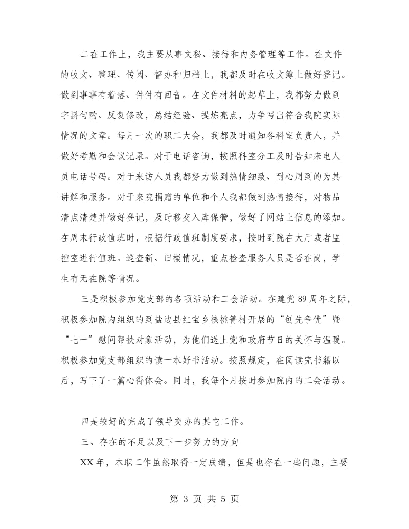 福利院职工个人汇报小结.doc_第3页