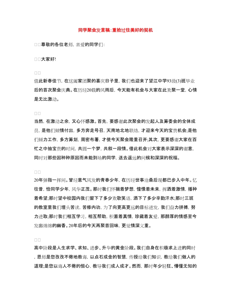 同学聚会发言稿：重拾过往美好的契机.doc_第1页