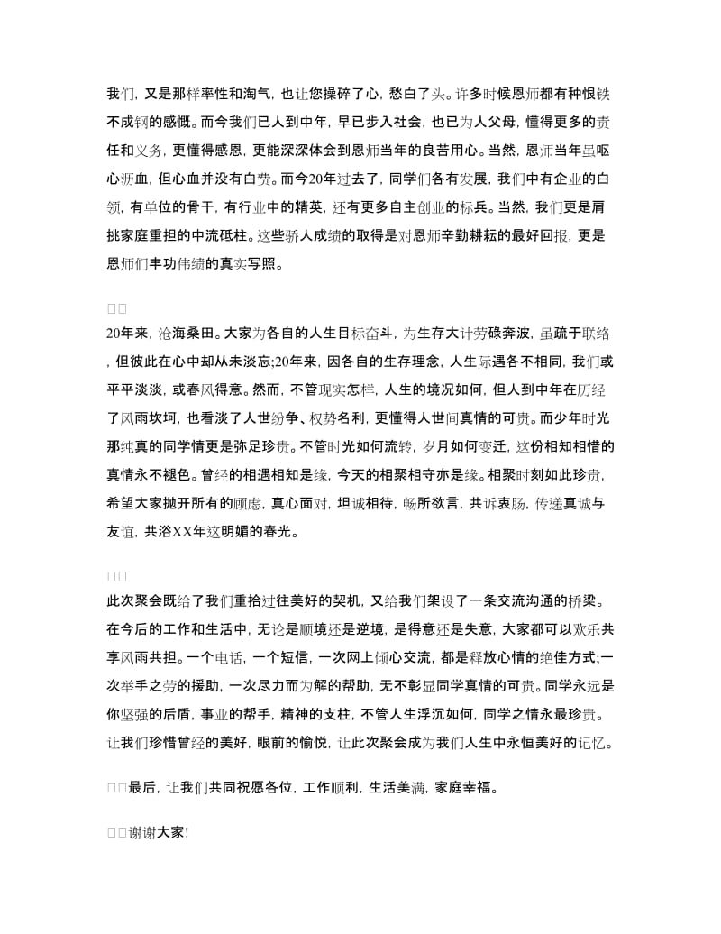 同学聚会发言稿：重拾过往美好的契机.doc_第2页