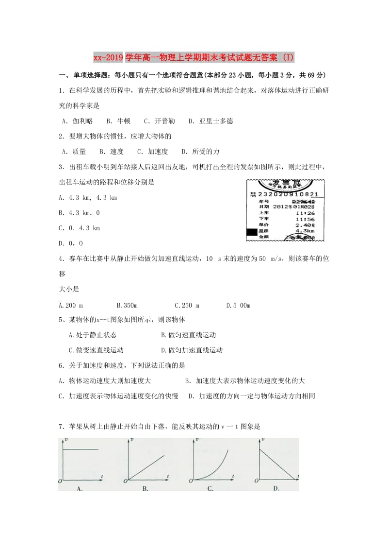 2018-2019学年高一物理上学期期末考试试题无答案 (I).doc_第1页