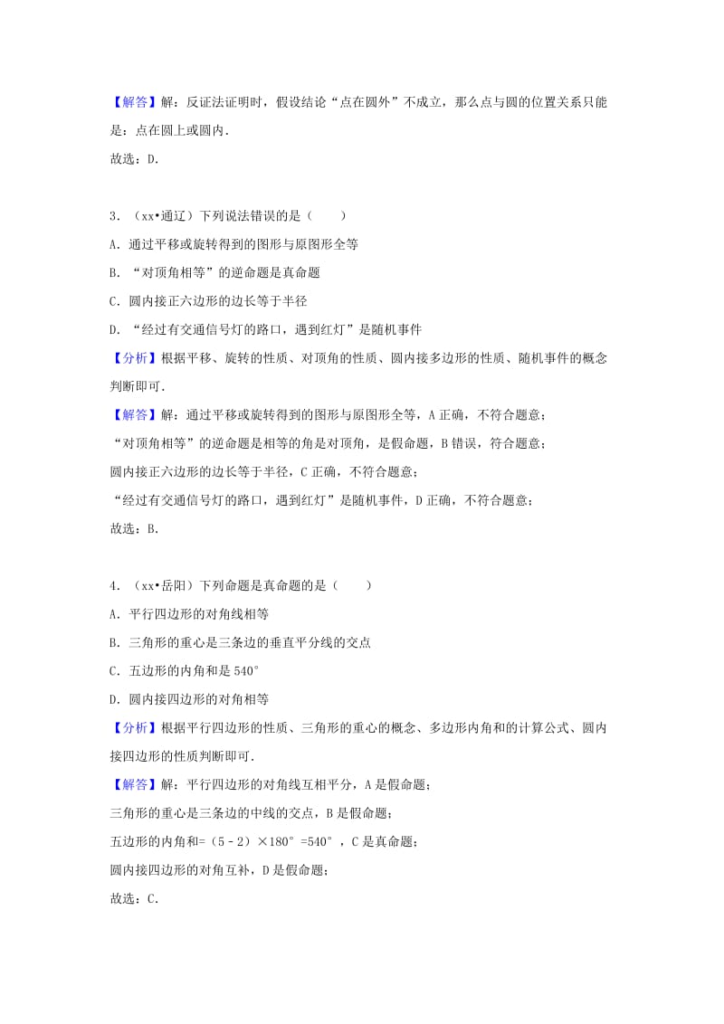 中考数学试题分类汇编 考点33 命题与证明（含解析）.doc_第2页