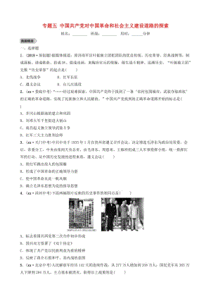 山東省濟(jì)南市2019年中考?xì)v史總復(fù)習(xí) 專題五 中國共產(chǎn)黨對中國革命和社會(huì)主義建設(shè)道路的探索練習(xí).doc