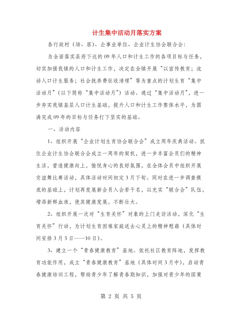 计生集中活动月落实方案.doc_第2页