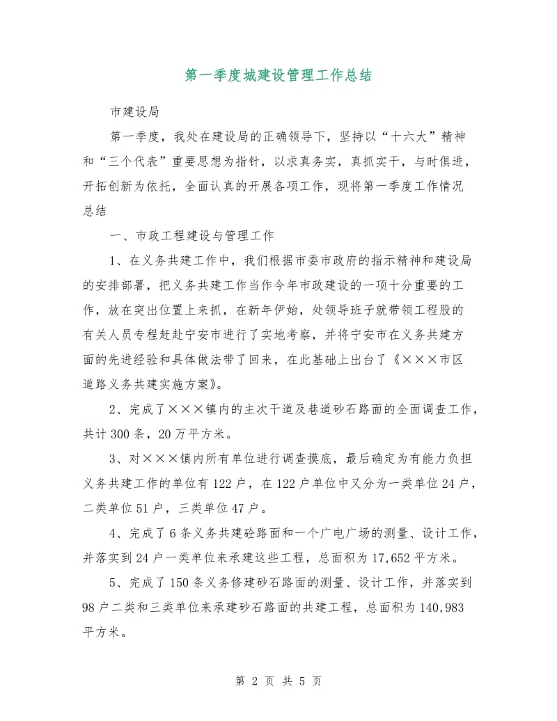 第一季度城建设管理工作总结.doc_第2页