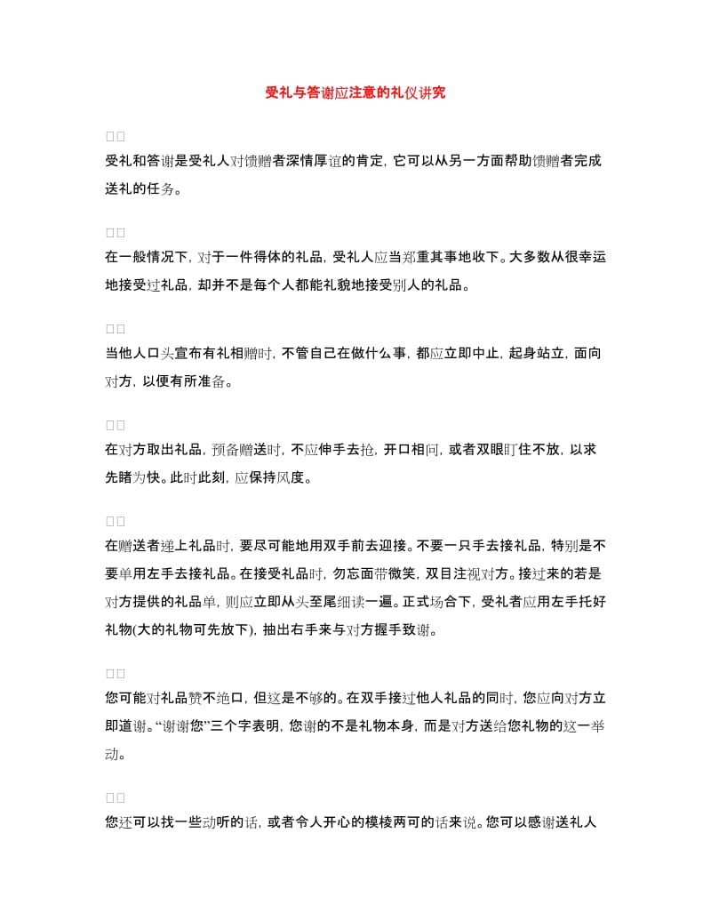 受礼与答谢应注意的礼仪讲究.doc_第1页