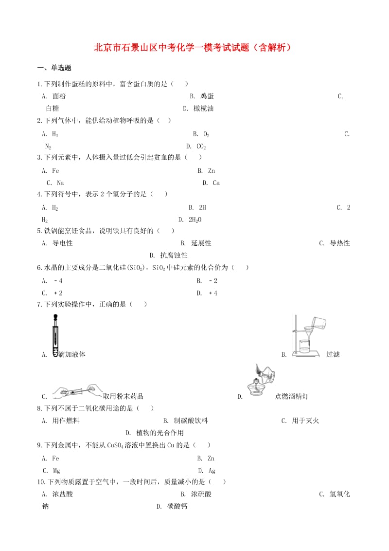 北京市石景山区中考化学一模考试试题（含解析）.doc_第1页