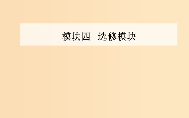 （廣東專版）2019高考?xì)v史二輪復(fù)習(xí) 上篇 模塊四 中外歷史人物評說課件.ppt_第1頁