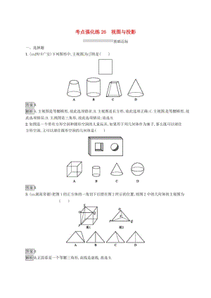 甘肅省2019年中考數(shù)學(xué)總復(fù)習(xí) 第七單元 圖形與變換 考點強化練26 視圖與投影練習(xí).doc