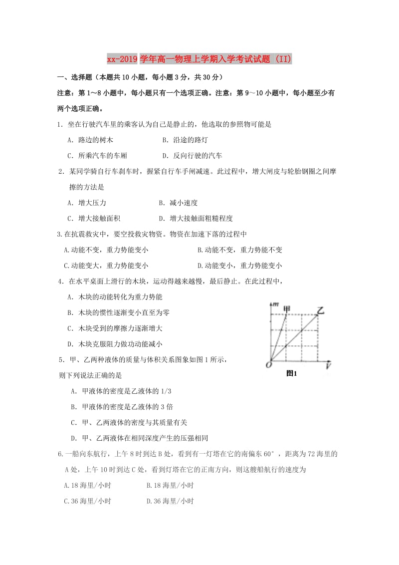 2018-2019学年高一物理上学期入学考试试题 (II).doc_第1页