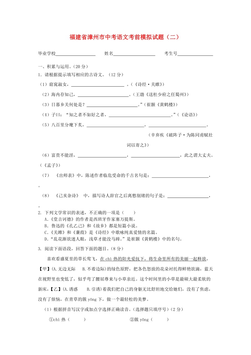 福建省漳州市中考语文考前模拟试题（二）.doc_第1页