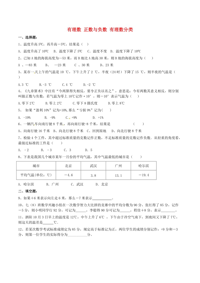 天津市南开区七年级数学上册 有理数 正数与负数 有理数分类课堂练习 （新版）新人教版.doc_第1页
