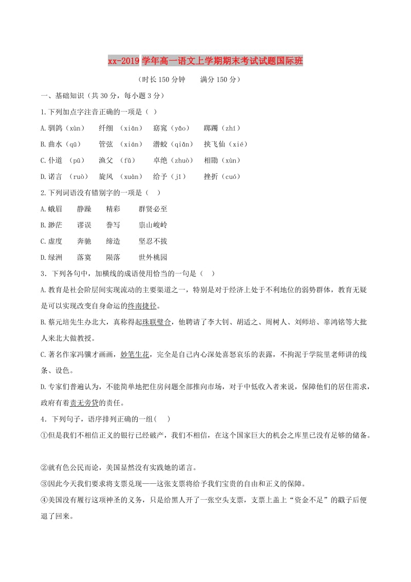 2018-2019学年高一语文上学期期末考试试题国际班.doc_第1页