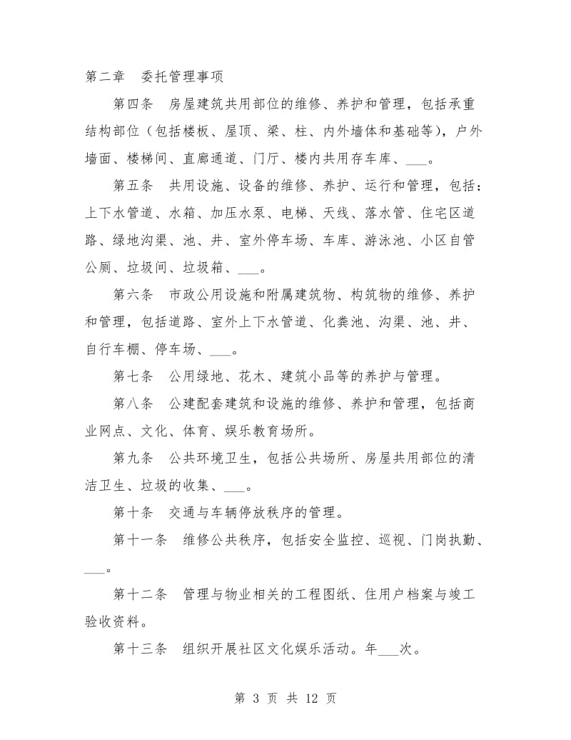 扬州市前期物业管理服务合同.doc_第3页