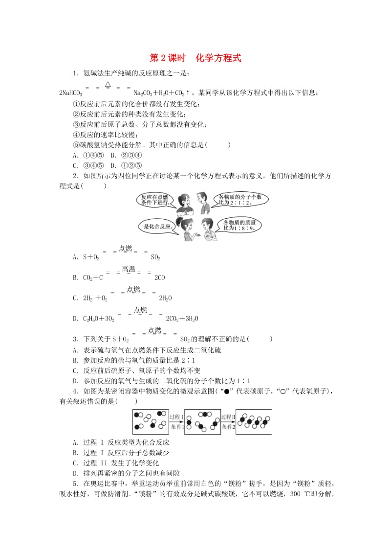 九年级化学上册 第五单元 化学方程式 课题1 质量守恒定律 第2课时 化学方程式随堂练习 新人教版.doc_第1页