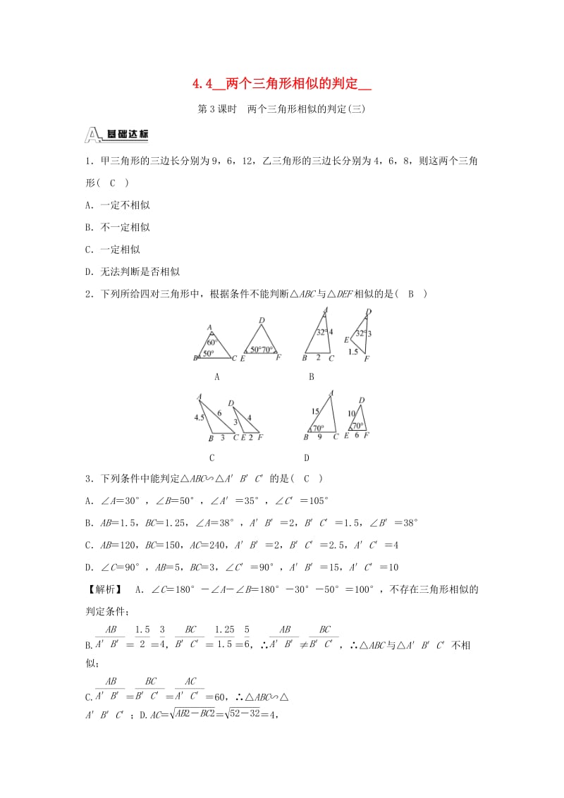 九年级数学上册第四章相似三角形4.4两个三角形相似的判定第3课时两个三角形相似的判定(三)随堂练习含解析新版浙教版.doc_第1页