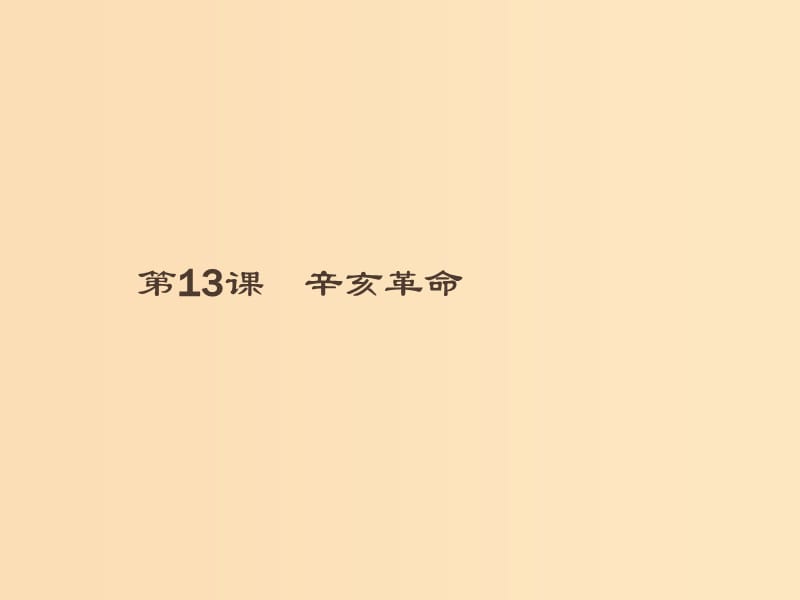 （全國通用版）2018-2019高中歷史 第四單元 近代中國反侵略、求民主的潮流 13 辛亥革命課件 新人教版必修1.ppt_第1頁