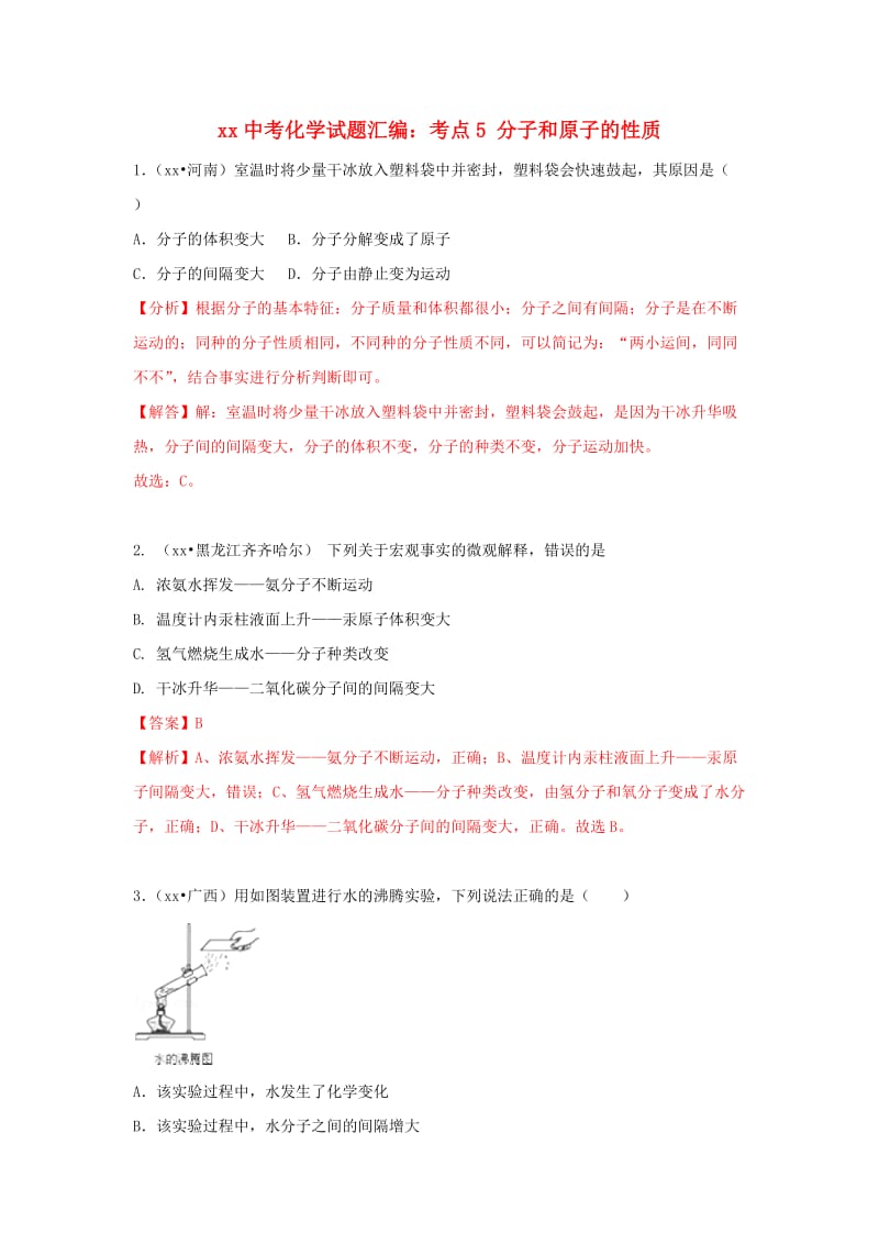 中考化学试题汇编 考点5 分子和原子的性质（含解析）.doc_第1页