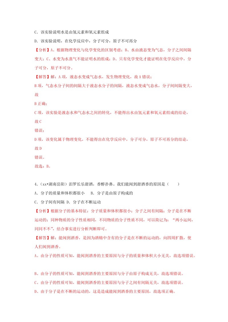 中考化学试题汇编 考点5 分子和原子的性质（含解析）.doc_第2页