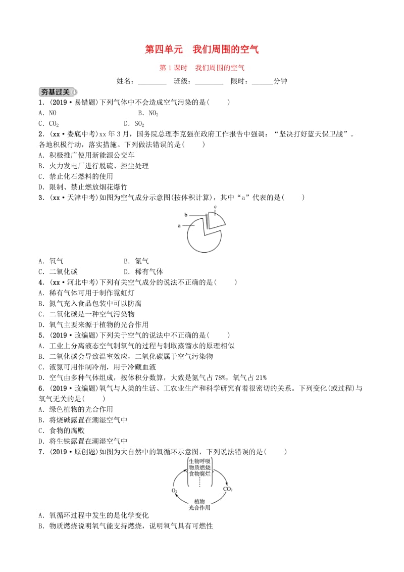 山东省滨州市2019年中考化学一轮复习 第四单元 我们周围的空气 第1课时 我们周围的空气练习.doc_第1页