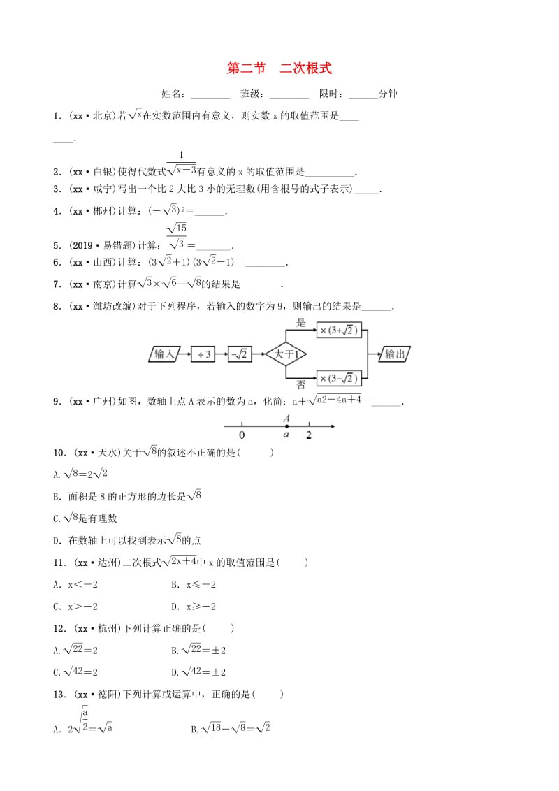 云南省中考数学总复习 第一章 数与式 第二节 二次根式同步训练.doc_第1页