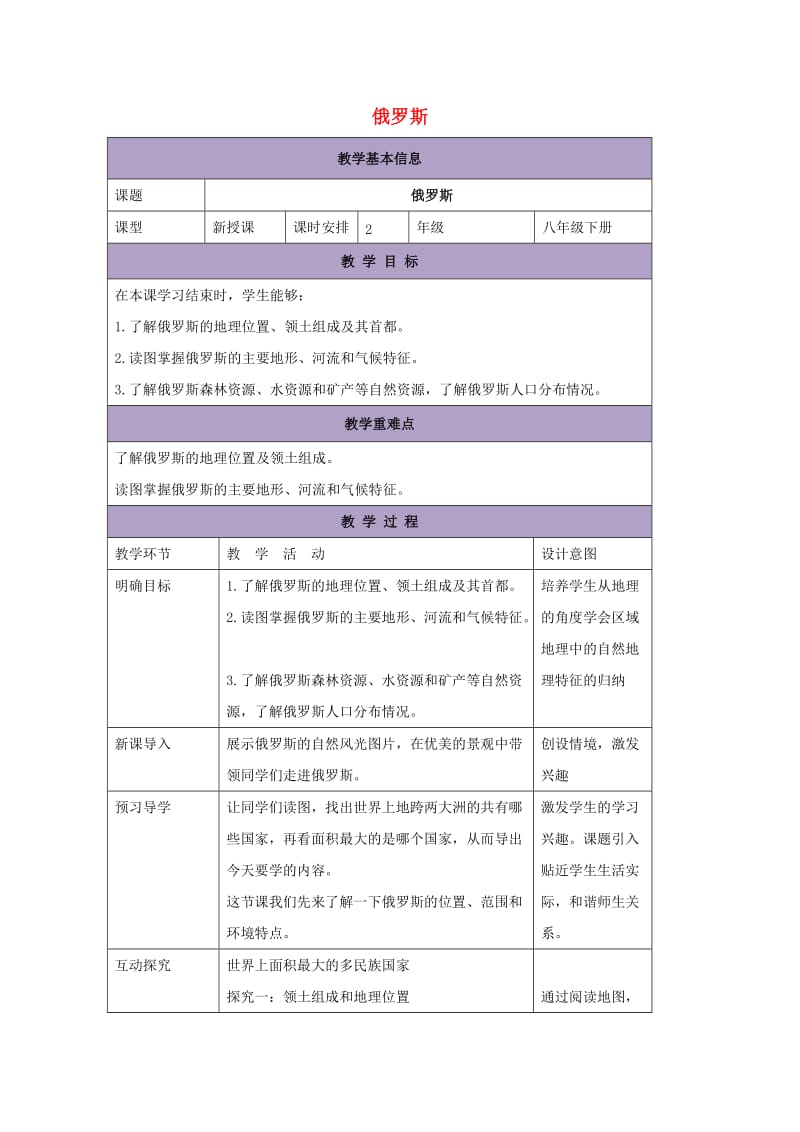 八年级地理下册 7.5俄罗斯教案1 中图版.doc_第1页