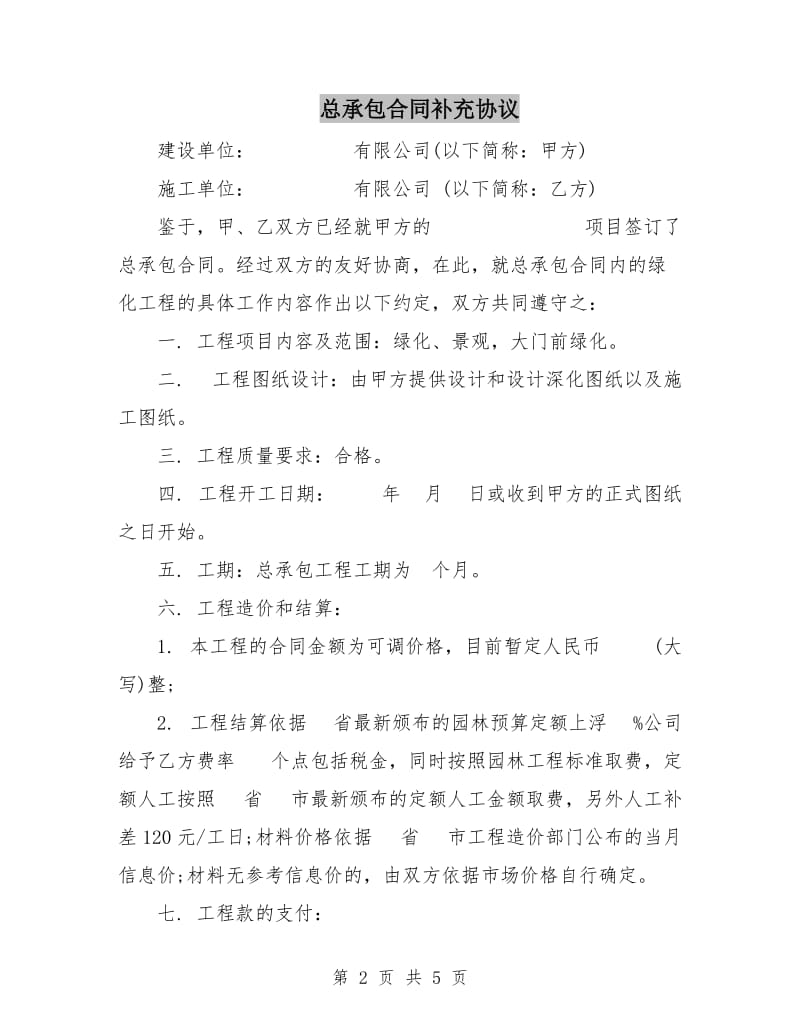 总承包合同补充协议.doc_第2页