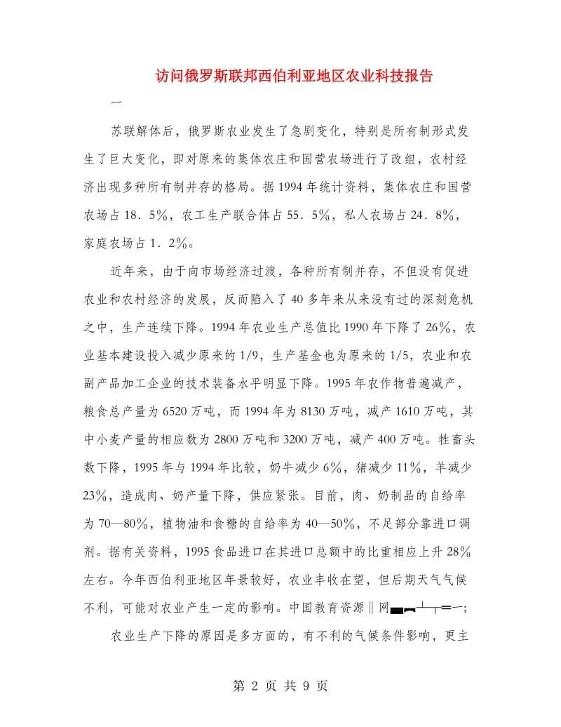 访问俄罗斯联邦西伯利亚地区农业科技报告.doc_第2页