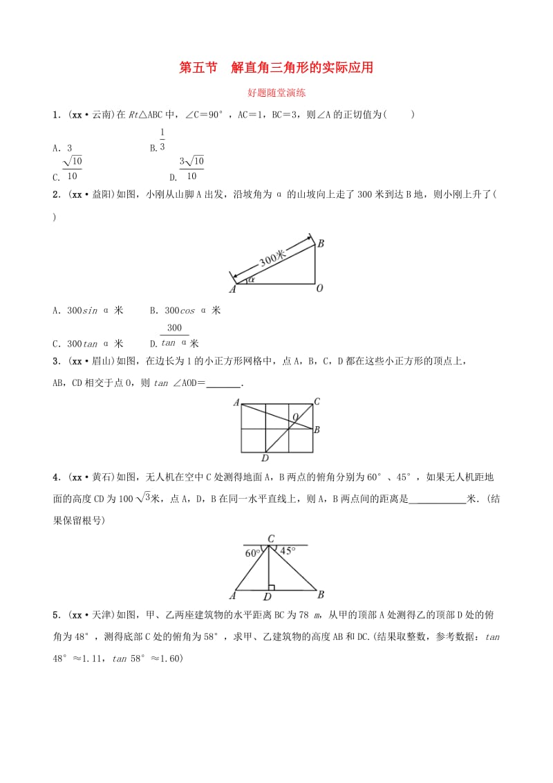 安徽省2019年中考数学总复习第四章三角形第五节解直角三角形的实际应用好题随堂演练.doc_第1页