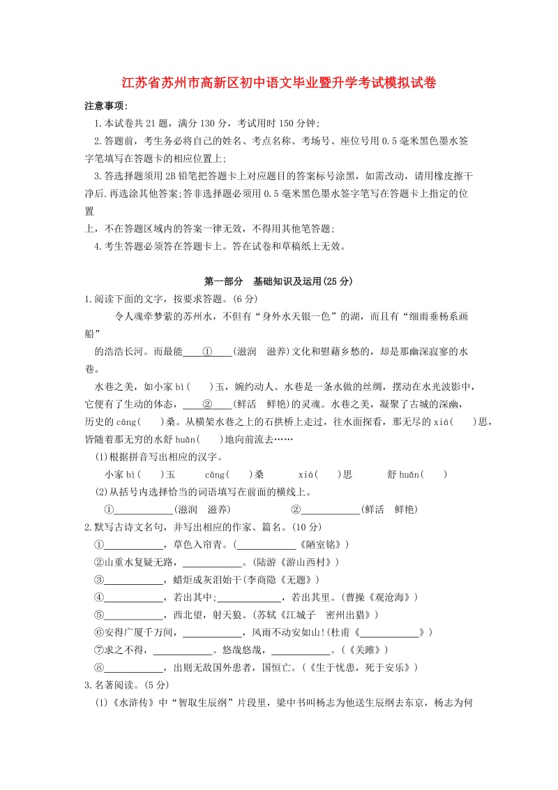 江苏省苏州市高新区初中语文毕业暨升学考试模拟试卷.doc_第1页