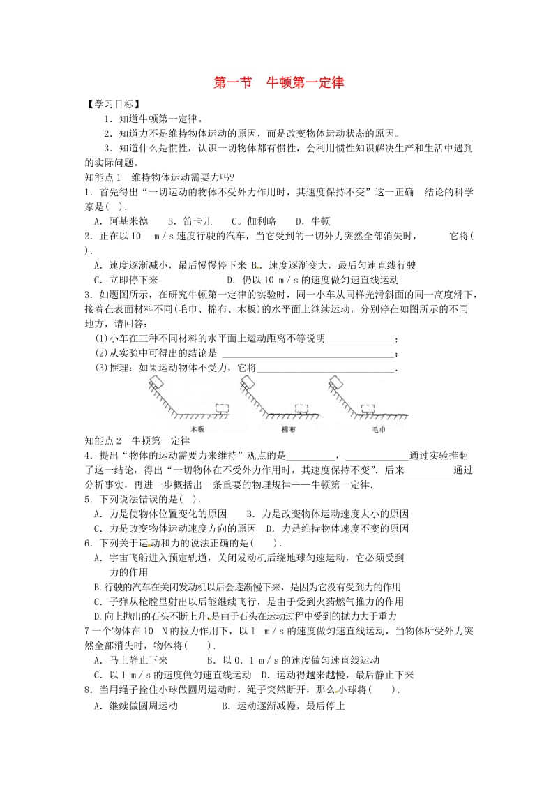 河南省八年级物理下册 8.1 牛顿第一定律学案（新版）新人教版.doc_第1页