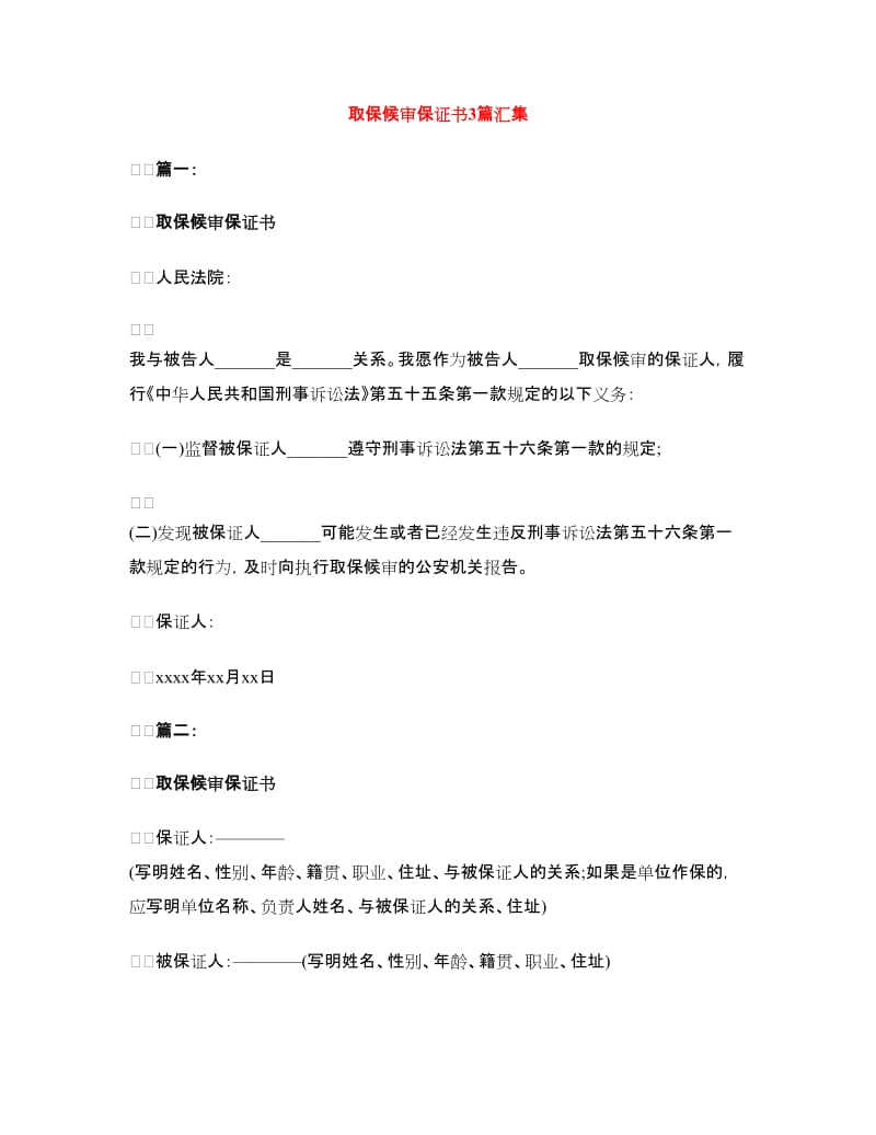 取保候审保证书3篇汇集.doc_第1页