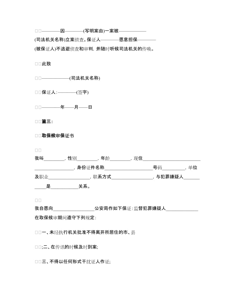 取保候审保证书3篇汇集.doc_第2页