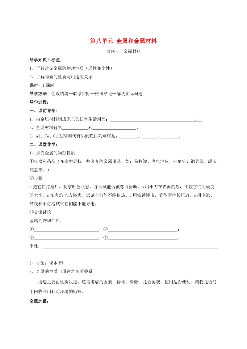 河北省邢台市桥东区九年级化学下册 第8单元 金属和金属材料 8.1 金属材料学案（新版）新人教版.doc_第1页