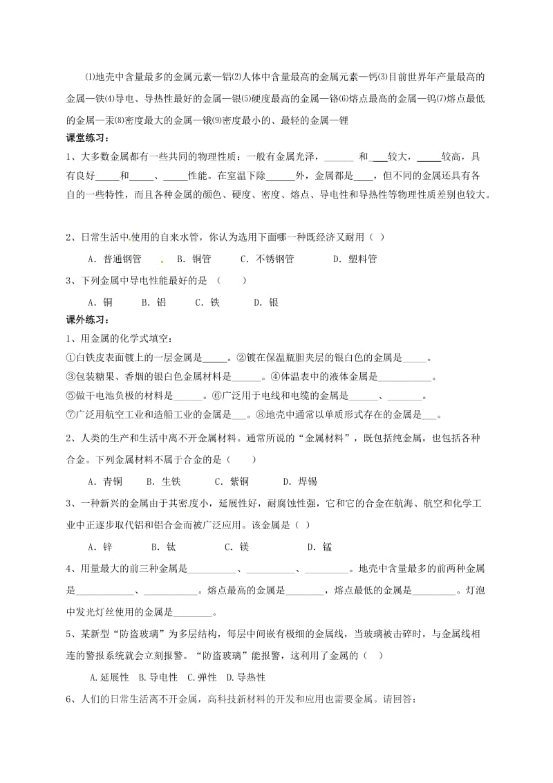 河北省邢台市桥东区九年级化学下册 第8单元 金属和金属材料 8.1 金属材料学案（新版）新人教版.doc_第2页