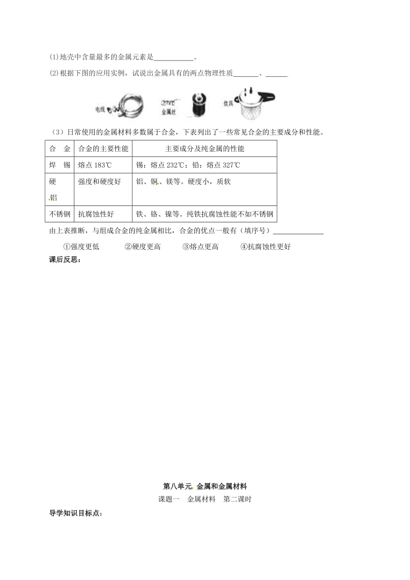 河北省邢台市桥东区九年级化学下册 第8单元 金属和金属材料 8.1 金属材料学案（新版）新人教版.doc_第3页