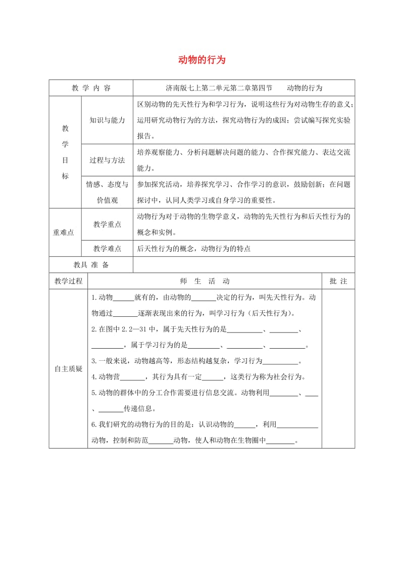 七年级生物上册 2.2.4动物的行为学案（新版）济南版.doc_第1页