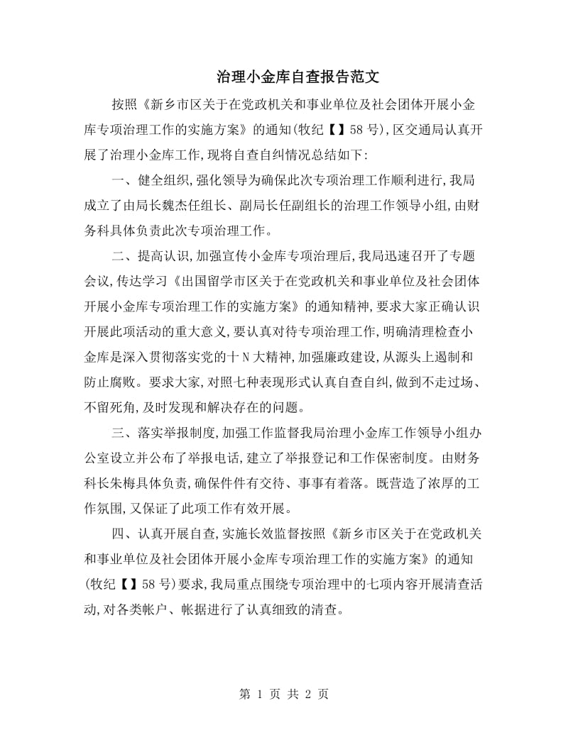 治理小金库自查报告范文.doc_第1页