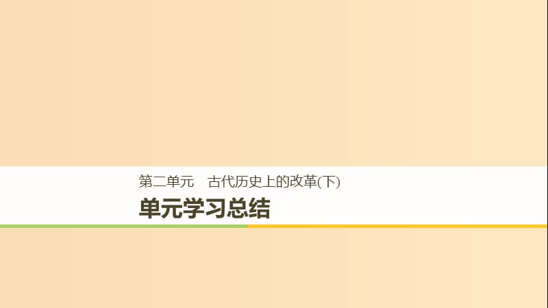 （全國(guó)通用版）2018-2019版高中歷史 第二單元 古代歷史上的改革（下）單元學(xué)習(xí)總結(jié)課件 岳麓版選修1 .ppt_第1頁(yè)