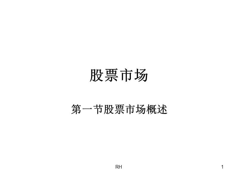 經(jīng)典股票市場(chǎng)教材.ppt_第1頁(yè)