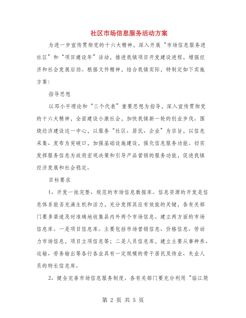 社区市场信息服务活动方案.doc_第2页