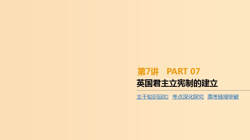 （全品復(fù)習(xí)方案）2020屆高考歷史一輪復(fù)習(xí) 第3單元 近代西方資本主義政治制度的確立與發(fā)展 第7講 英國君主立憲制的建立課件 新人教版.ppt_第1頁