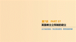 （全品復習方案）2020屆高考歷史一輪復習 第3單元 近代西方資本主義政治制度的確立與發(fā)展 第7講 英國君主立憲制的建立課件 新人教版.ppt