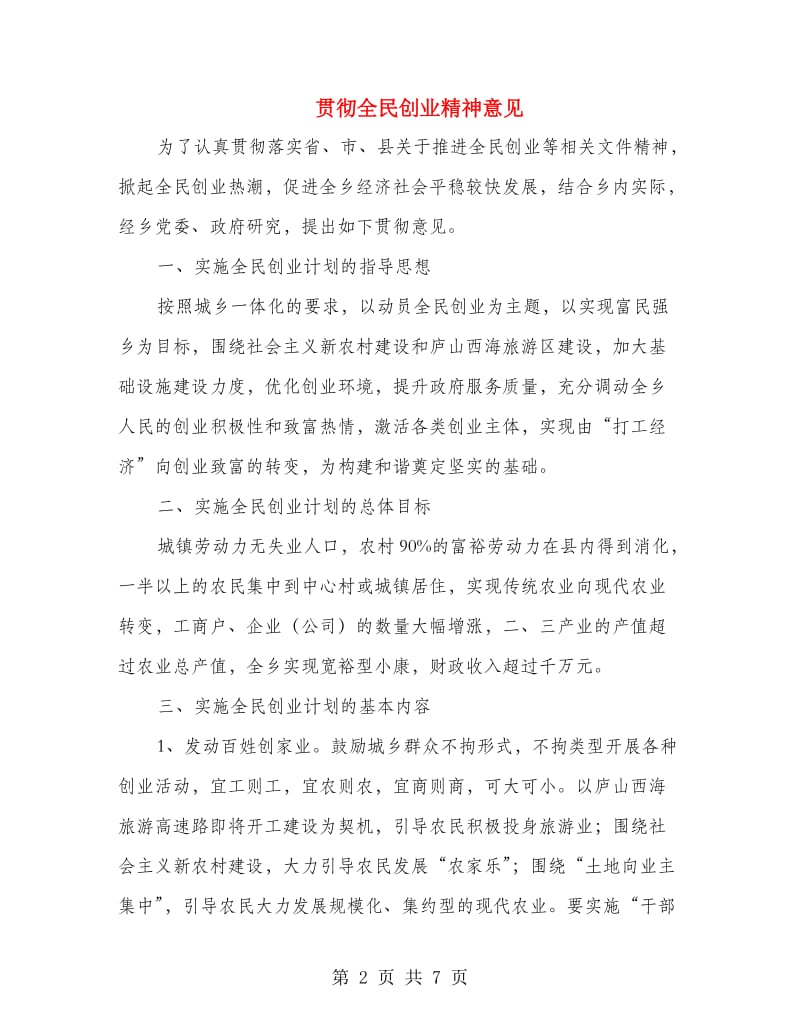 贯彻全民创业精神意见.doc_第2页