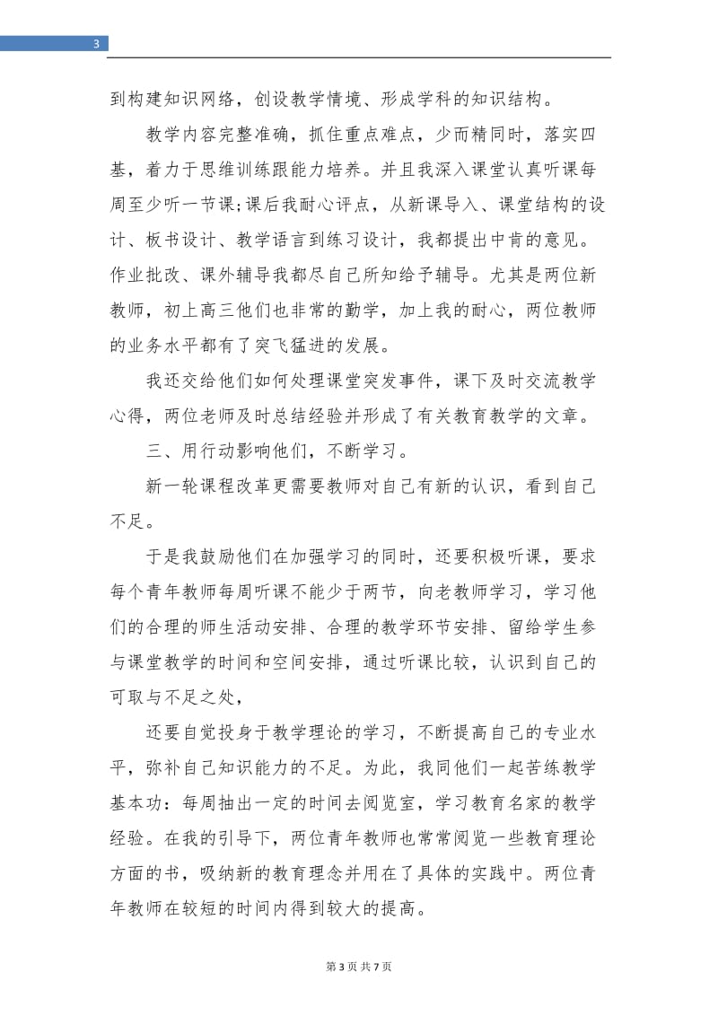 骨干教师指导青年教师工作总结(三篇).doc_第3页