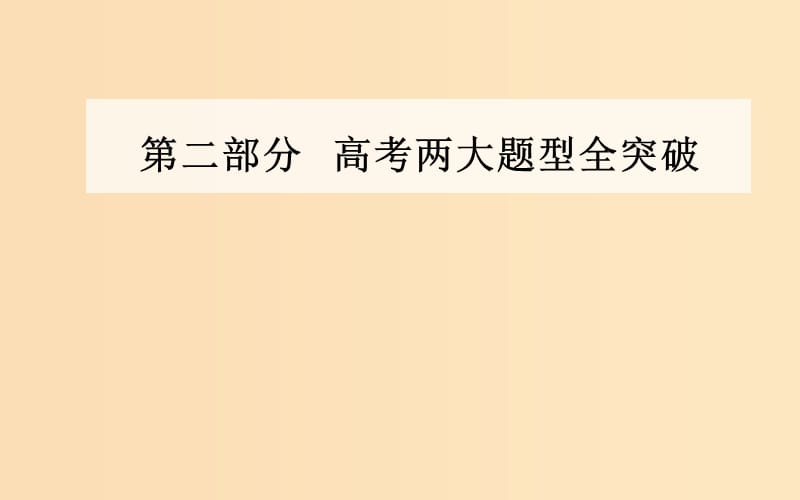 （廣東專版）2019高考歷史二輪復習 下篇 第二部分 高考兩大題型全突破 題型一 選擇題突破課件.ppt_第1頁