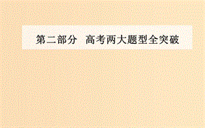 （廣東專版）2019高考?xì)v史二輪復(fù)習(xí) 下篇 第二部分 高考兩大題型全突破 題型一 選擇題突破課件.ppt