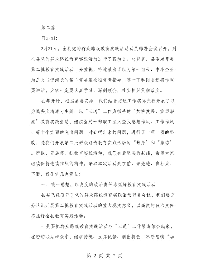 党的群众路线教育实践主持词3篇.doc_第2页